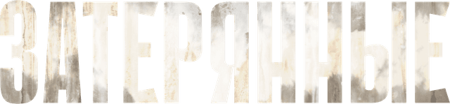 Затерянные