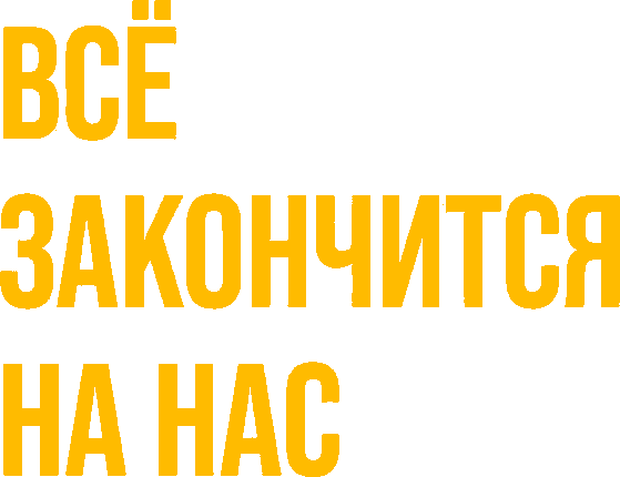 Всё закончится на нас