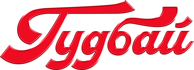 Гудбай