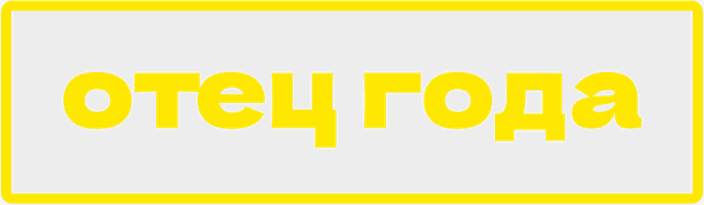 Отец года