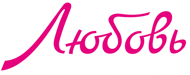 Любовь со второго взгляда