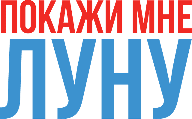 Покажи мне Луну