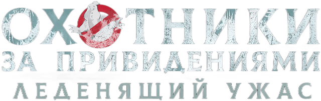 Охотники за привидениями: Леденящий ужас