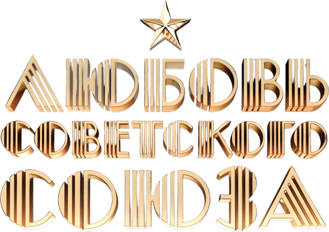Любовь Советского Союза