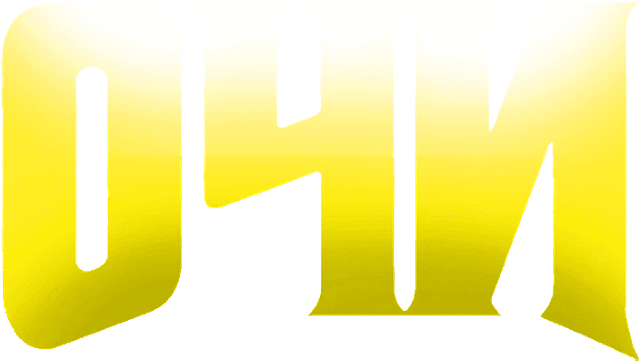 Очи