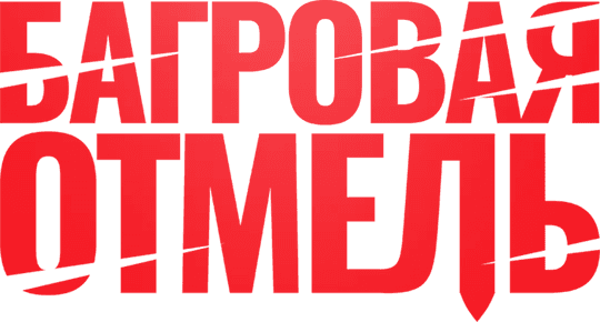Багровая отмель