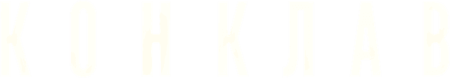 Конклав