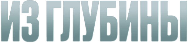 Из глубины
